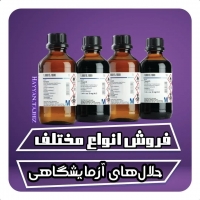 حلال های ازمایشگاهی