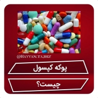 پوکه کپسول