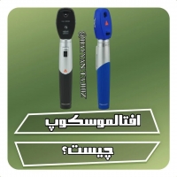 افتالموسکوپ