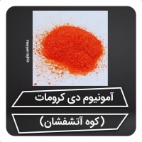 امونیوم دی کرومات 