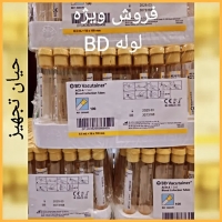 BD برند prp لوله