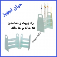 رک پیپت ودماسنج 25 خانه و 50 خانه