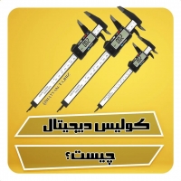 کولیس دیجیتال