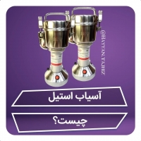 آسیاب برقی استیل