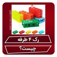 رک لوله چهار طرفه