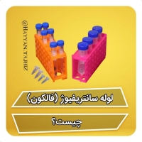 لوله فالکون (لوله سانتریفیوژ)