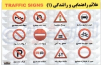 پوستر علائم راهنمایی و رانندگی 1 برجسته 