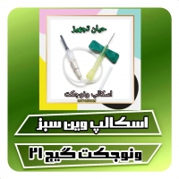 اسکالپ ونوجکت ساده