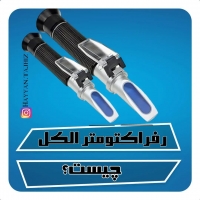 رفراکتومتر الکلی