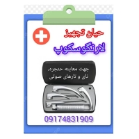 لارنگوسوکوپ بزرگسال (معاینه حنجره)